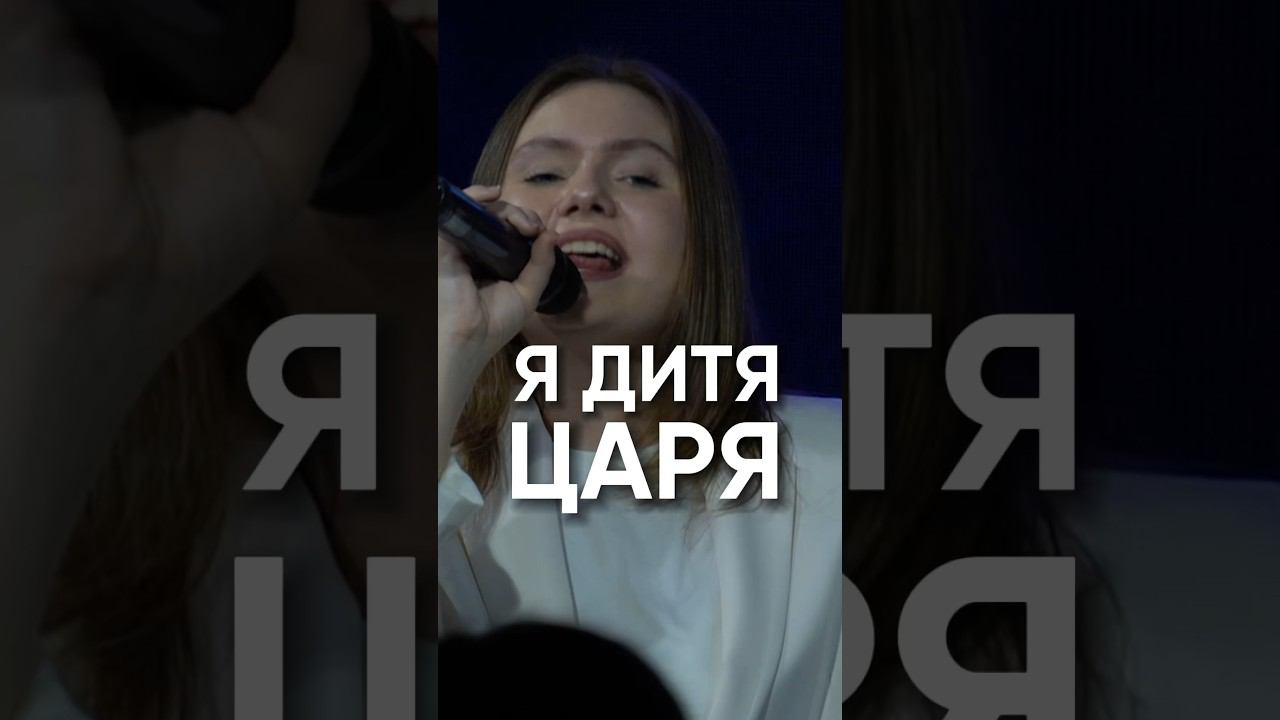 Я дитя Царя | Who You Say I Am | Ковчег Сочи прославление #бог #церковьковчег #церковь
