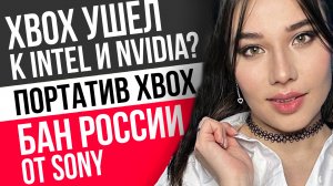 Новая Elden Ring, бан России, портатив Xbox, обзор Atomic Heart: Узник Лимбо. Игровые новости!