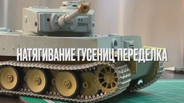 Натягивание гусениц - переделка