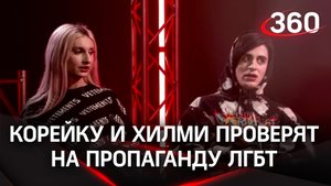 Корейка и Хилми Форкс - под запретом: блогеров проверят на пропаганду ЛГБТ