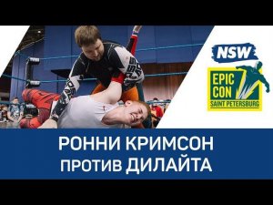 NSW Epic Con 2018: Ронни Кримсон против Дилайта