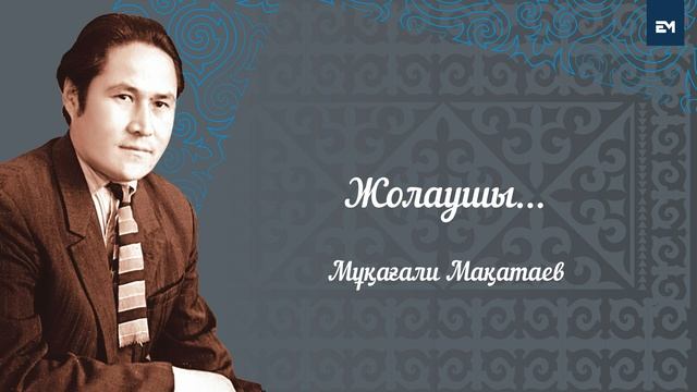 Мұқағали мақатаев ана. Макатаев. М Макатаев. Мұқағали Мақатаев фото. Мақатаев портреті.