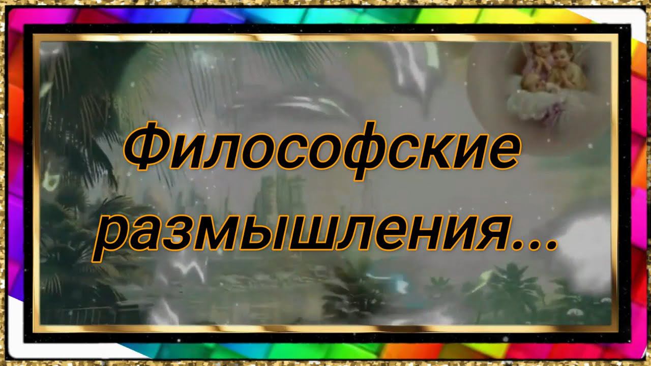 Философские размышления (читает автор)