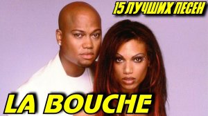 15 лучших песен: ЛЯ БУШ / Greatest hits of LA BOUCHE / Золотые хиты группы Ля Буш