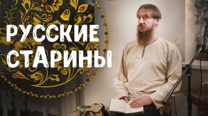 Сказитель Александр Маточкин — концерт, ч. 2: русские народные былины, стАрины, ответы на вопросы