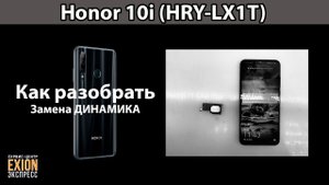 Honor 10i (HRY-LX1T) - КАК РАЗОБРАТЬ? ЗАМЕНА ДИНАМИКА