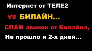 Очередной СПАМ звонок от Билайна с рекламой ихнего пакета интернета. Неприятное общение.