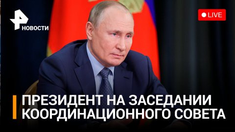 Владимир Путин на Координационном совете при правительстве России / РЕН Новости