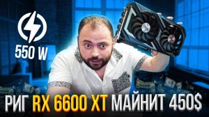 Риг RX 6600 XT майнит 450$ | Потребляет 550 ватт | Тесты на 5 монетах