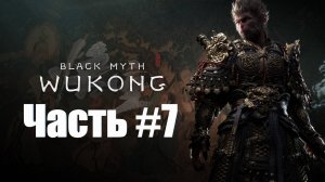 Black Myth  Wukong - Прохождение - Часть #7