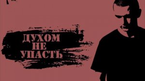 Текст песни Нурминский "ГЛАВНОЕ ДУХОМ НЕ УПАСТЬ"