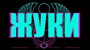 Жуки - Зуб