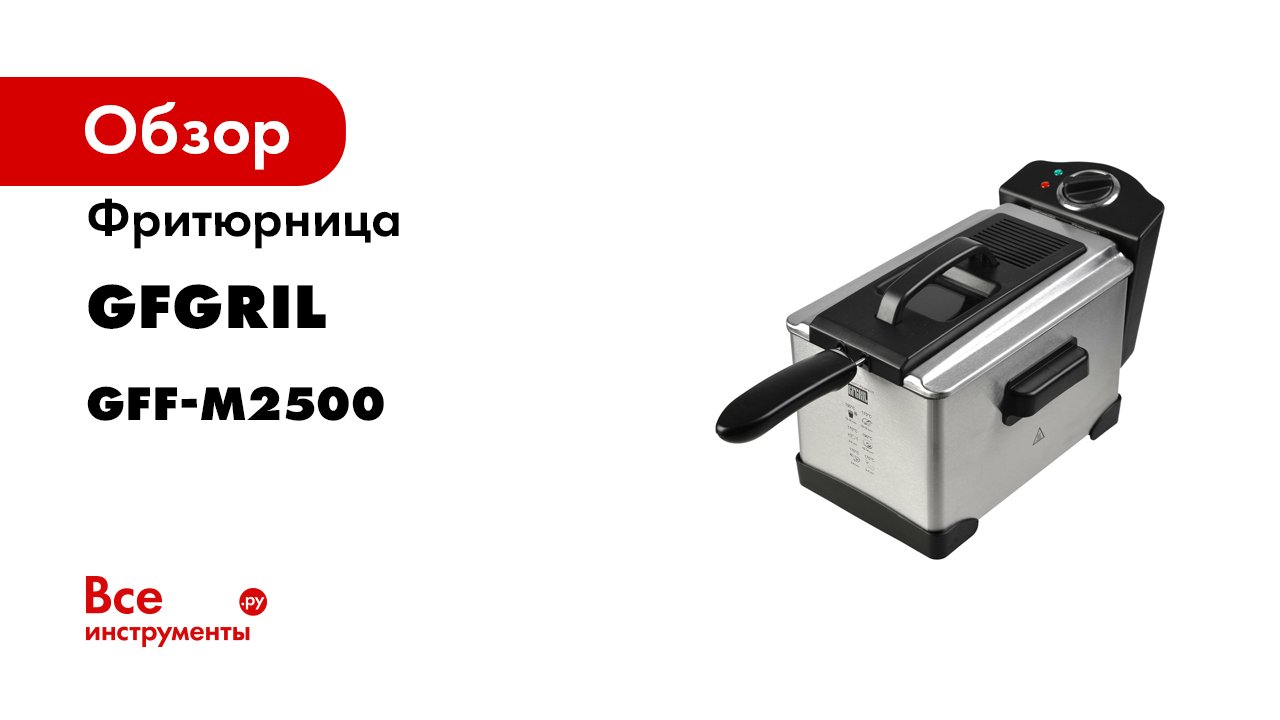 Фритюрница GFGRIL GFF-m2500 Master Cook. Фритюрница GFGRIL GFF-012. Фритюрница GFGRIL GFF-09. Фритюрница gfgril gff m2500