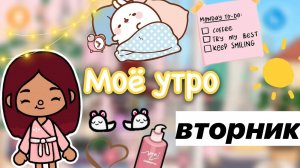 Моё утро вторника ☀️?☕️ _ Toca Life World _ тока бока _ toca boca _ Secret Toca