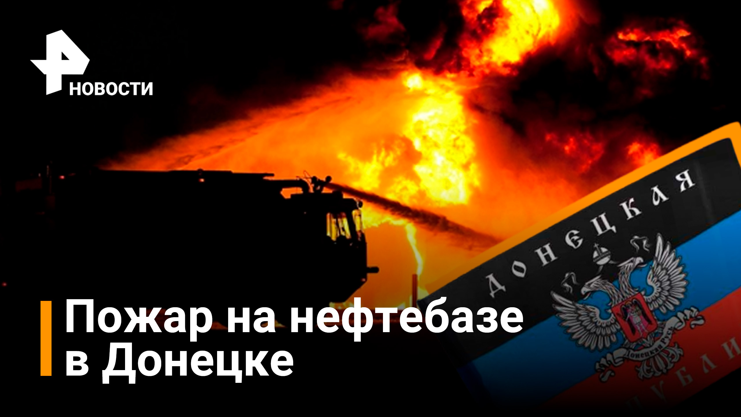 В Донецке на нефтебазе вспыхнул пожар / Новости РЕН
