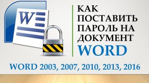 Как поставить пароль на документы Word, Excel, Powerpoint