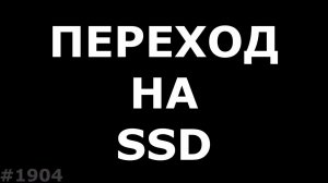 Замена жесткого диска на SSD, а жесткий диск вместо CD-Rom (и куда я только смотрел)