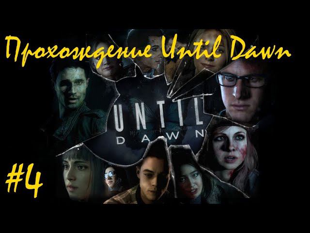 Прохождение Until dawn / Дожить до рассвета. 4 часть. Part 4.