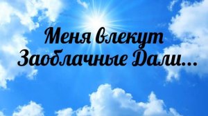 Меня влекут Заоблачные Дали - христианская песня.