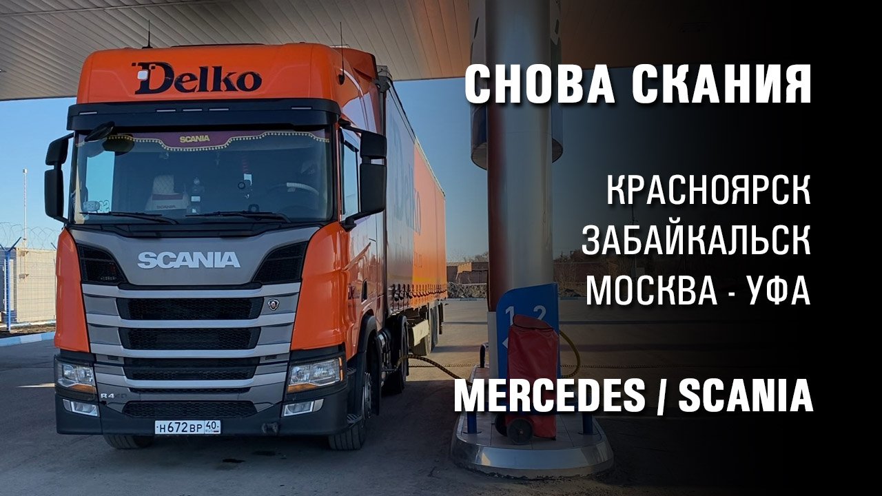 С Мерса на Сканию. Видеоблог дальнобойщика. Газодизельный тягач R440