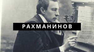 Рахманинов - как вундеркинд из аристократической семьи стал иконой классической музыки