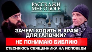 ЗАЧЕМ ХОДИТЬ В ХРАМ ДЛЯ ГАЛОЧКИ? НЕ ПОНИМАЮ БИБЛИЮ. СТЕСНЯЮСЬ СВЯЩЕННИКА НА ИСПОВЕДИ
