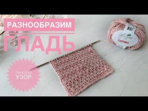 Простой узор спицами / Разнообразим лицевую гладь