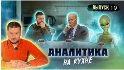 МРIЯ⚡️ Павел Кухаркин Новый год на Украине. Аналитика на кухне на канале «Мрия 24»