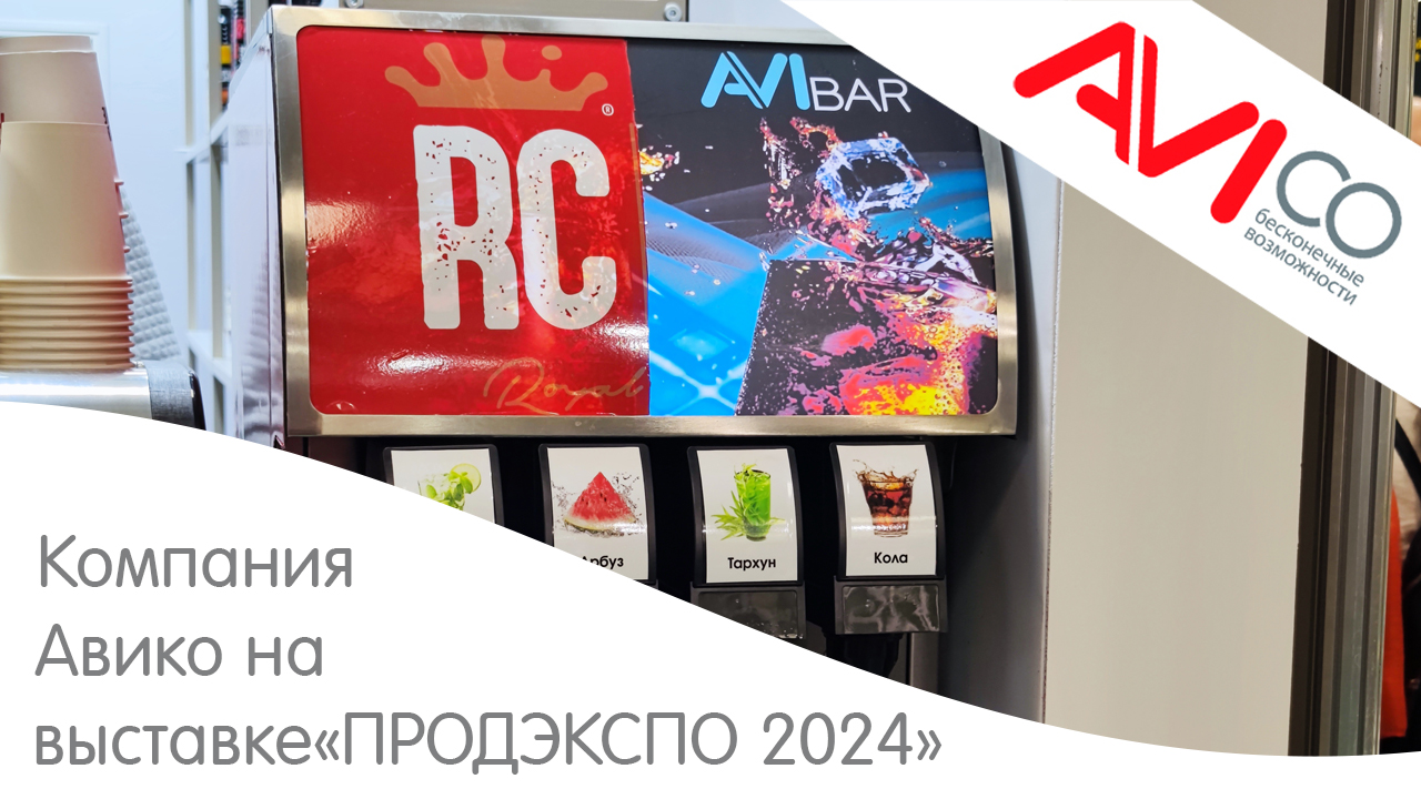 АВИко на выставке «Продэкспо», проходившей с 5 по 9 февраля 2024г.