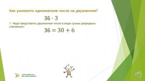 3 класс Приёмы устного счёта Умножение двузначного числа на однозначное