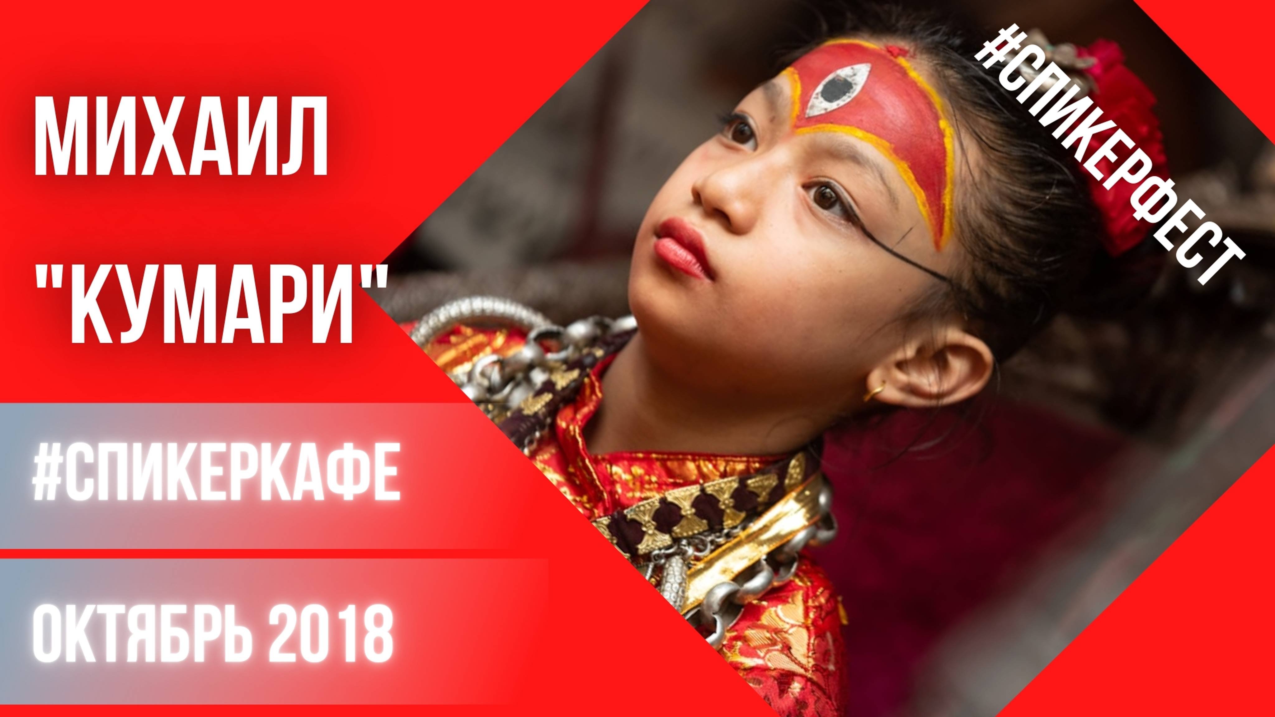 Михаил - Тема:  Кумари #Спикеркафе Спикер Фест 13/10/2018