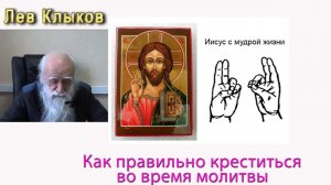 Лев Клыков как правильно креститься во время молитвы