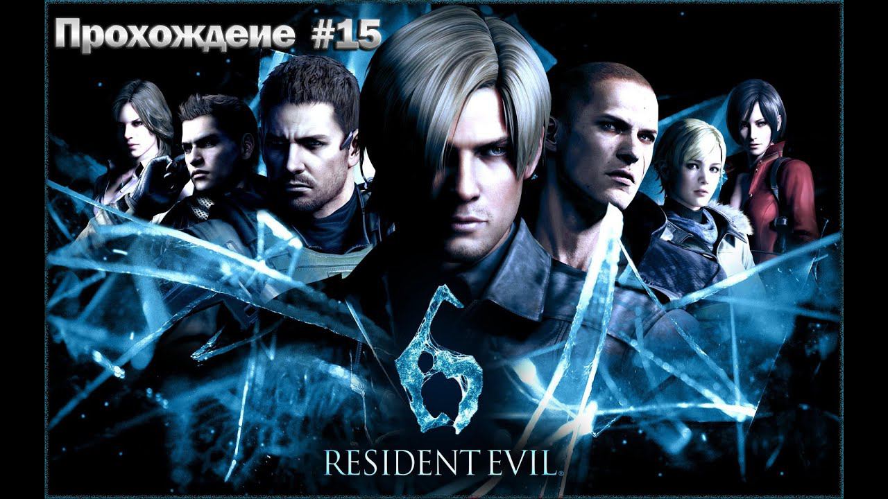 Прохождение Resident Evil 6 часть 15