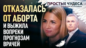 ОТКАЗАЛАСЬ ОТ АБОРТА И ВЫЖИЛА ВОПРЕКИ ПРОГНОЗАМ ВРАЧЕЙ. ПРОСТЫЕ ЧУДЕСА