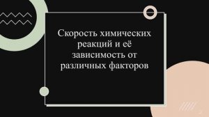 Скорость химической реакции. Факторы, влияющие на скорость