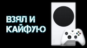 Стоит ли покупать Xbox Series S? Не технический обзор..mp4