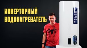 Инверторный водонагреватель. Electrolux EWH Smart Inverter.