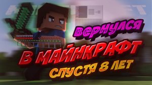 ВЕРНУЛСЯ В MINECRAFT СПУСТЯ 8 ЛЕТ | MineCraft