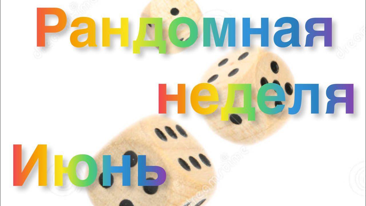 Рандомная неделя. Июнь. Приглашение.