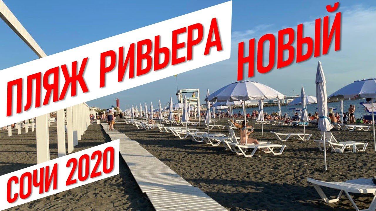 Обновлённый пляж Ривьера Сочи 2020 Июнь #жививсочи сочи пляж новости сочи отдых в сочи