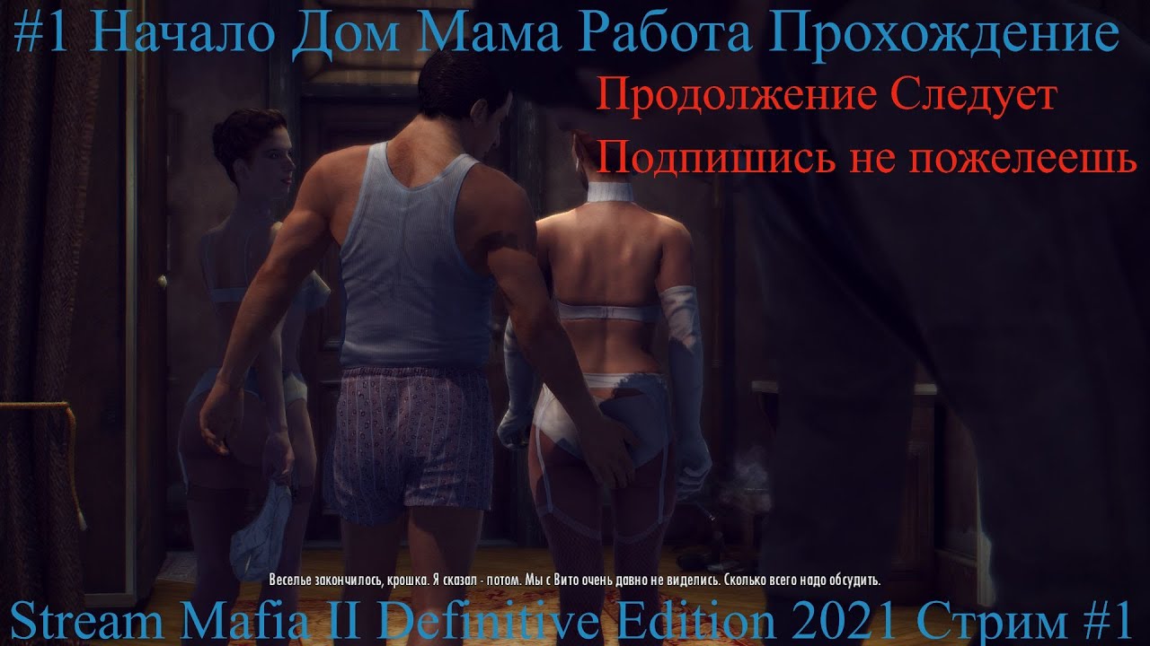 Stream Mafia II Definitive Edition 2022 Стрим #1 Начало Дом Мама Работа Прохождение