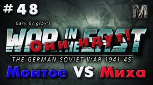 Gary Grigsby's War in the East #48 Они идут!