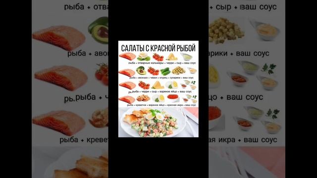 Интересные варианты салатов с красной рыбой