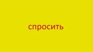 3985 Как произнести слово спросить How to pronounce the verb to ask smb in Russian Russian pronunci