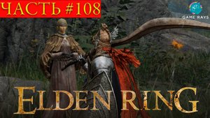 Elden Ring #108 ➤ Часовня ожидания, Приращенный отпрыск