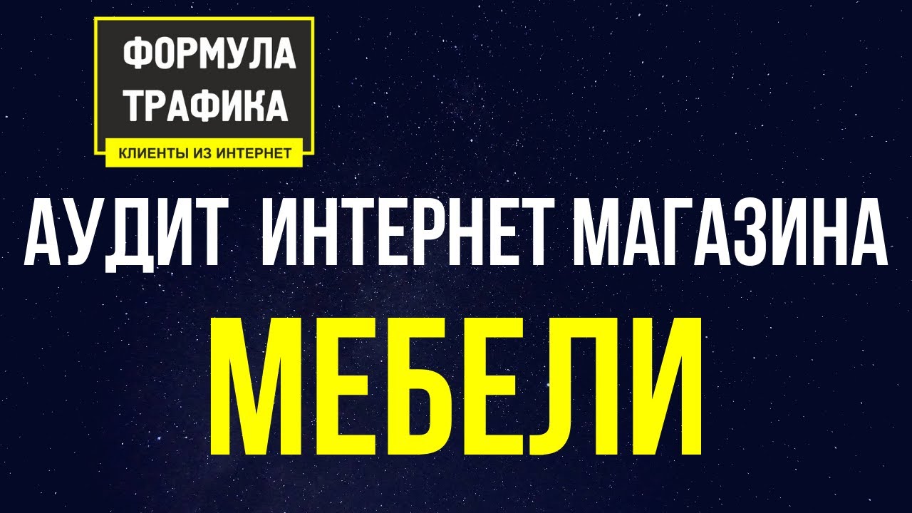 Формула Трафика ➔ Аудит продвижения интернет магазина Мебели в Москве