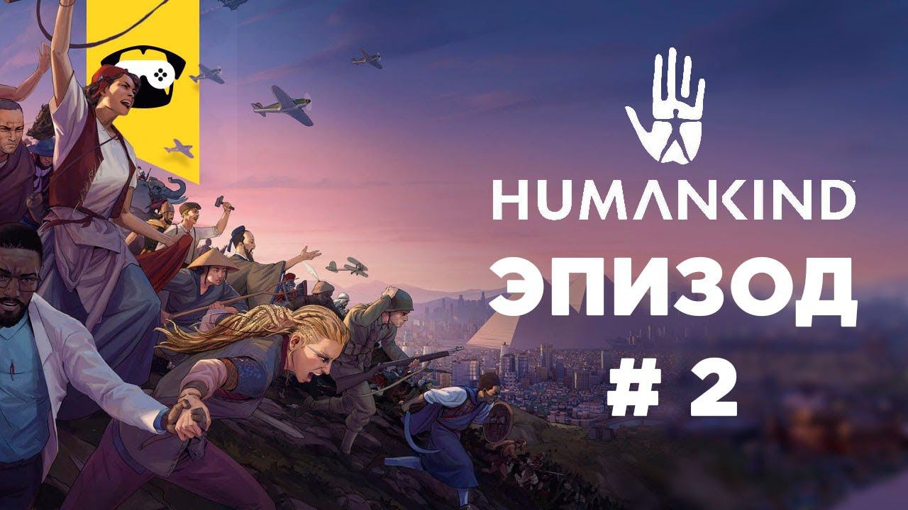 Вечерний стрим | HUMANKIND STREAM #2 |  Запись стрима