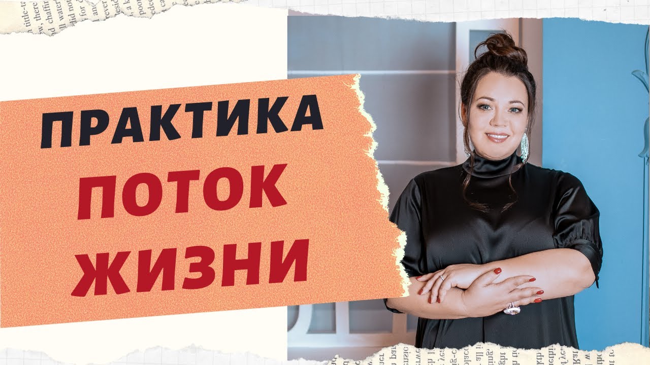 ВХОЖДЕНИЕ В ЖИЗНЕНЫЙ ПОТОК ЭНЕРГИИ смотреть онлайн
