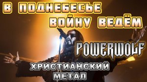 В стиле POWERWOLF - В поднебесье войну ведём (христианский метал)