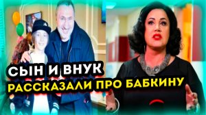 Сын и внук Надежды Бабкиной дали интервью журналистам и подробно рассказали о её жизни
